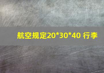 航空规定20*30*40 行李